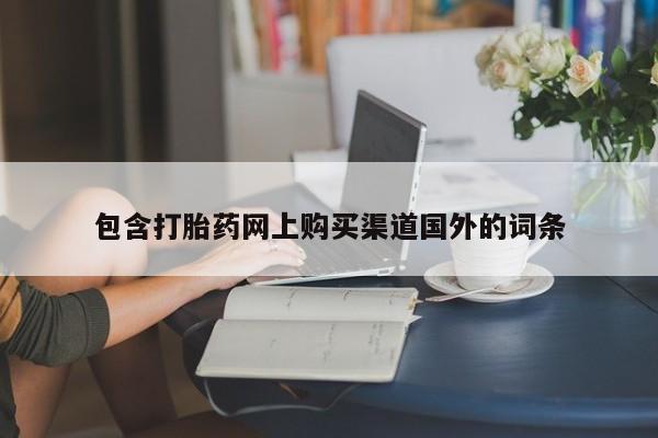 私人诊所能开打胎药吗包含打胎药网上购买渠道国外的词条