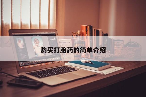 私人诊所能开打胎药吗购买打胎药的简单介绍