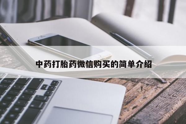 私人诊所能开打胎药吗中药打胎药微信购买的简单介绍