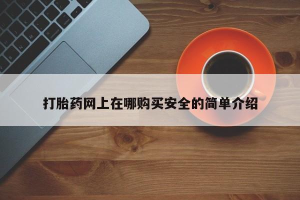 私人诊所能开打胎药吗打胎药网上在哪购买安全的简单介绍