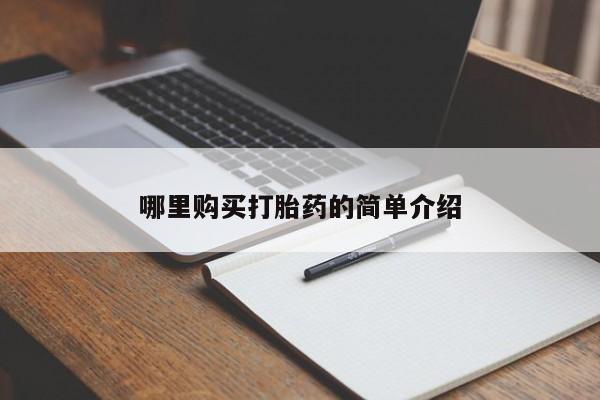 私人诊所能开打胎药吗哪里购买打胎药的简单介绍