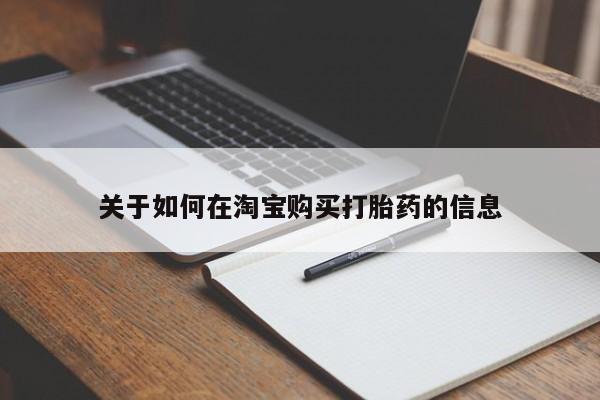 私人诊所能开打胎药吗关于如何在淘宝购买打胎药的信息