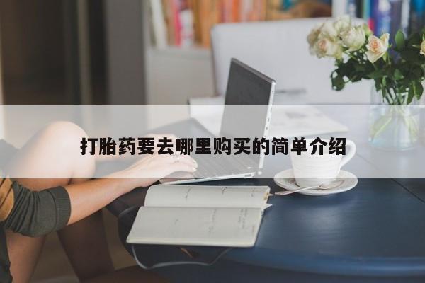 私人诊所能开打胎药吗打胎药要去哪里购买的简单介绍