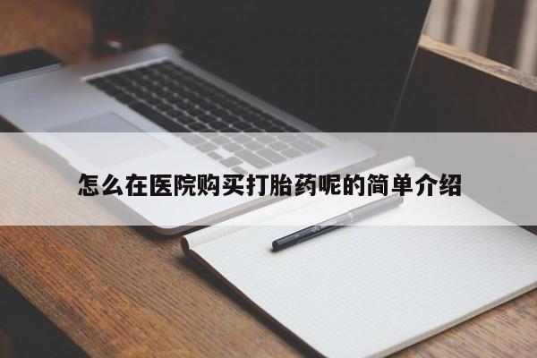 私人诊所能开打胎药吗怎么在医院购买打胎药呢的简单介绍