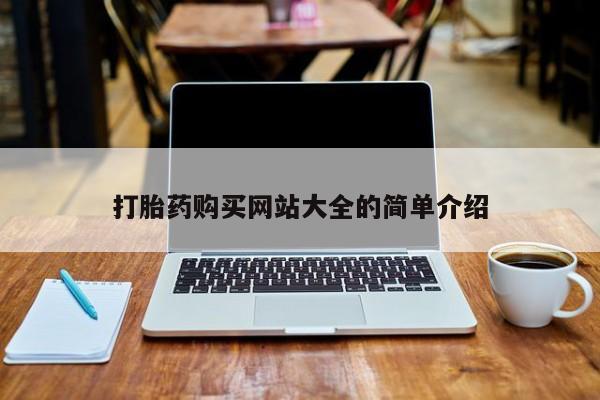 私人诊所能开打胎药吗打胎药购买网站大全的简单介绍