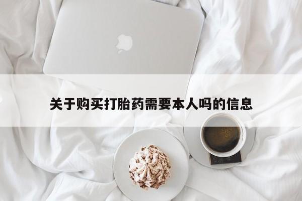 私人诊所能开打胎药吗关于购买打胎药需要本人吗的信息
