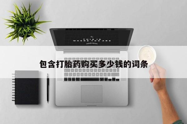 私人诊所能开打胎药吗动态 第102页