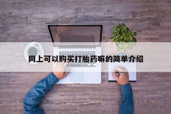 私人诊所能开打胎药吗资讯 第95页