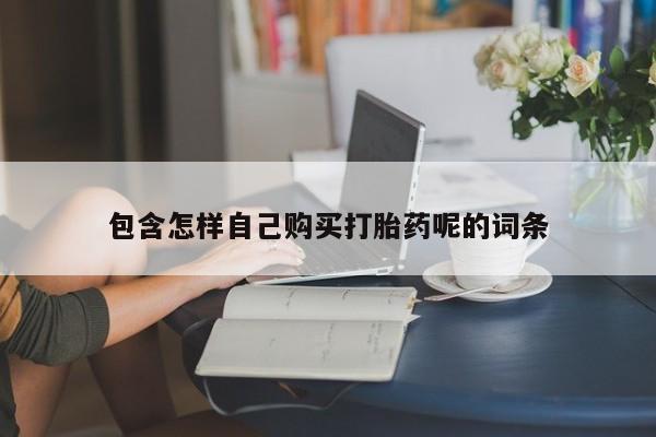 私人诊所能开打胎药吗包含怎样自己购买打胎药呢的词条
