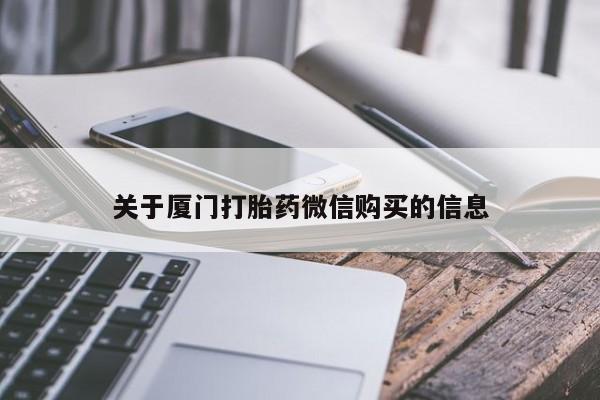 私人诊所能开打胎药吗关于厦门打胎药微信购买的信息