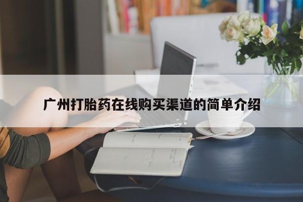 私人诊所能开打胎药吗广州打胎药在线购买渠道的简单介绍