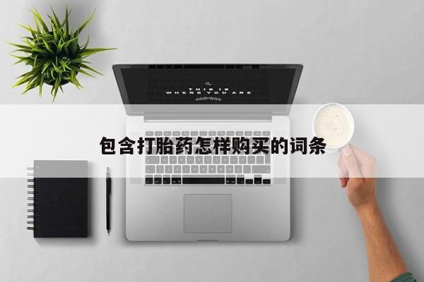 私人诊所能开打胎药吗包含打胎药怎样购买的词条