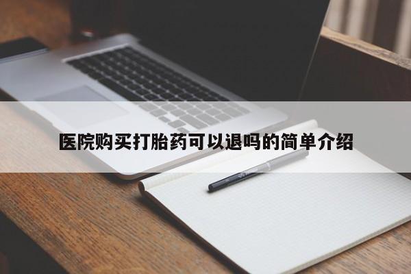 私人诊所能开打胎药吗医院购买打胎药可以退吗的简单介绍