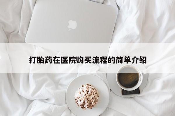 私人诊所能开打胎药吗打胎药在医院购买流程的简单介绍