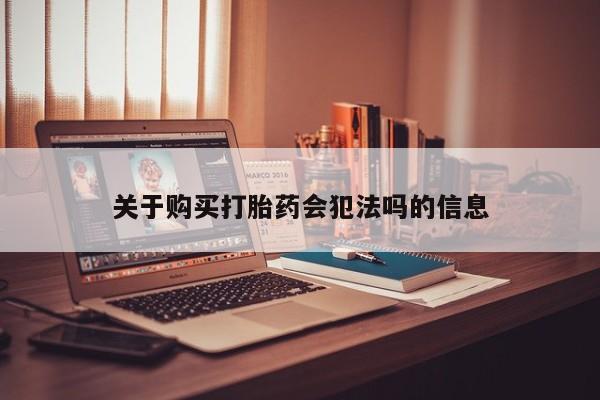 私人诊所能开打胎药吗关于购买打胎药会犯法吗的信息
