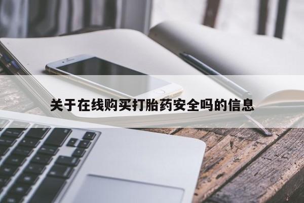 私人诊所能开打胎药吗关于在线购买打胎药安全吗的信息