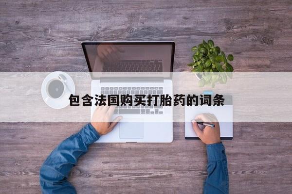 私人诊所能开打胎药吗包含法国购买打胎药的词条
