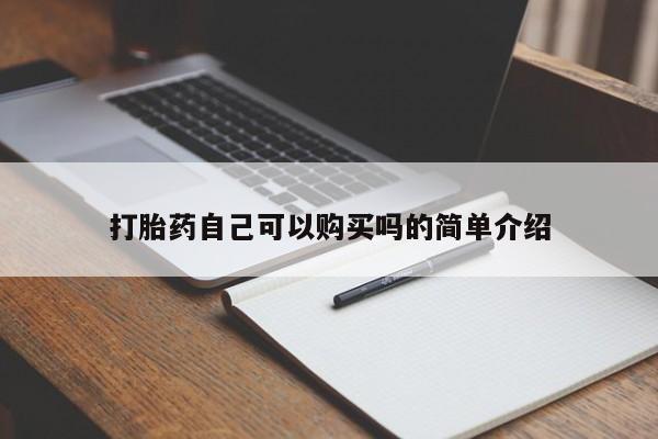 私人诊所能开打胎药吗打胎药自己可以购买吗的简单介绍
