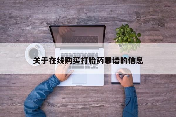 私人诊所能开打胎药吗关于在线购买打胎药靠谱的信息
