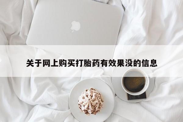 私人诊所能开打胎药吗关于网上购买打胎药有效果没的信息