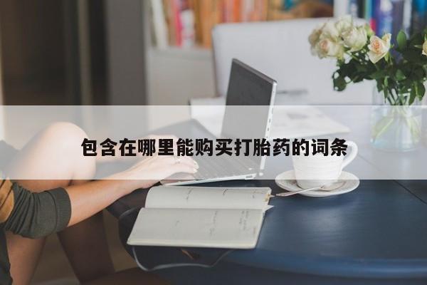 私人诊所能开打胎药吗包含在哪里能购买打胎药的词条