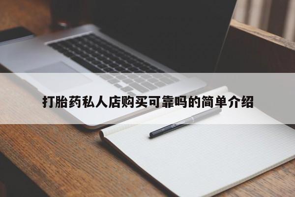 私人诊所能开打胎药吗打胎药私人店购买可靠吗的简单介绍