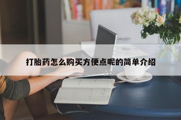 私人诊所能开打胎药吗打胎药怎么购买方便点呢的简单介绍