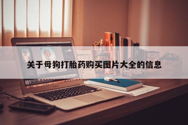 私人诊所能开打胎药吗关于母狗打胎药购买图片大全的信息