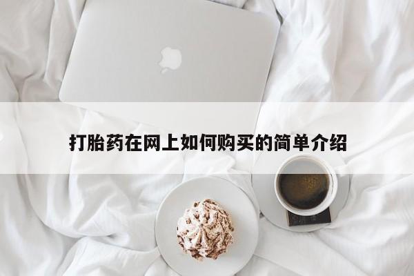 私人诊所能开打胎药吗打胎药在网上如何购买的简单介绍