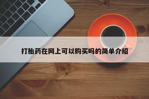 私人诊所能开打胎药吗打胎药在网上可以购买吗的简单介绍