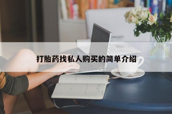 私人诊所能开打胎药吗打胎药找私人购买的简单介绍