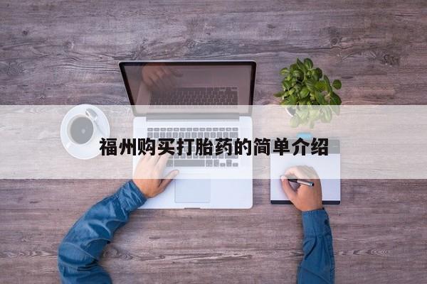 私人诊所能开打胎药吗福州购买打胎药的简单介绍