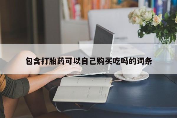 私人诊所能开打胎药吗包含打胎药可以自己购买吃吗的词条