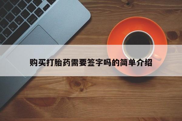 私人诊所能开打胎药吗购买打胎药需要签字吗的简单介绍