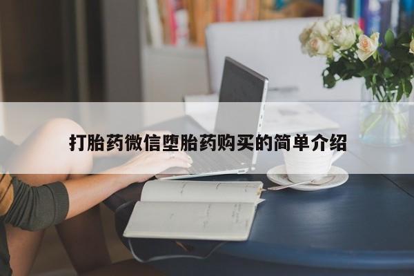 私人诊所能开打胎药吗打胎药微信堕胎药购买的简单介绍