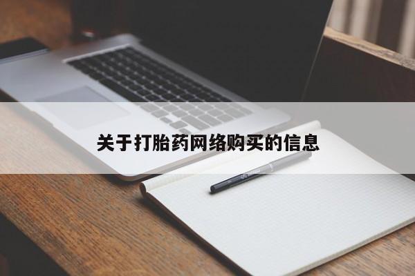 私人诊所能开打胎药吗关于打胎药网络购买的信息