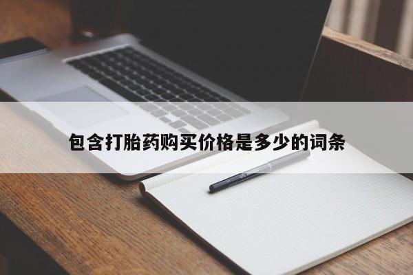 私人诊所能开打胎药吗包含打胎药购买价格是多少的词条