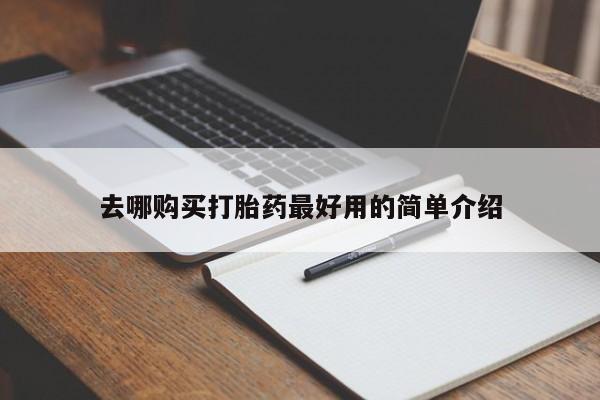 私人诊所能开打胎药吗去哪购买打胎药最好用的简单介绍