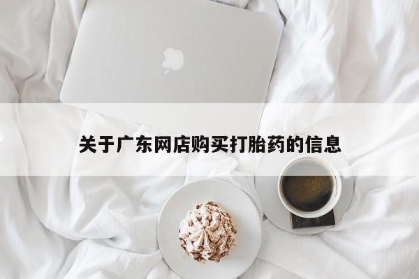 私人诊所能开打胎药吗关于广东网店购买打胎药的信息