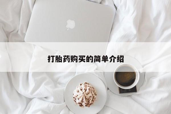 私人诊所能开打胎药吗打胎药购买的简单介绍