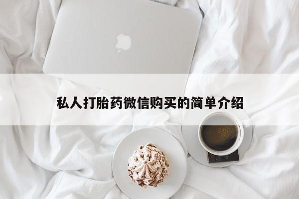 私人诊所能开打胎药吗私人打胎药微信购买的简单介绍