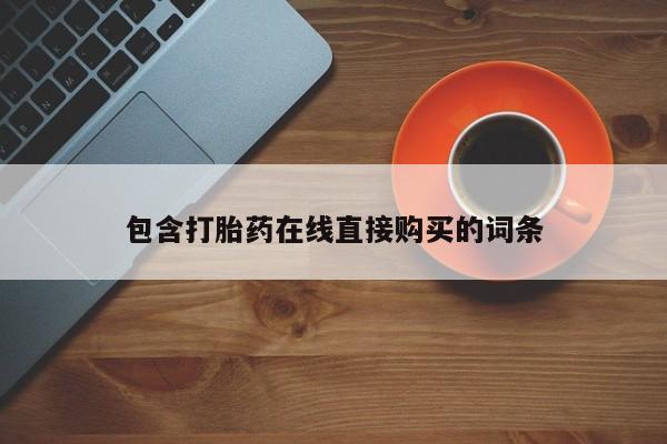 私人诊所能开打胎药吗包含打胎药在线直接购买的词条