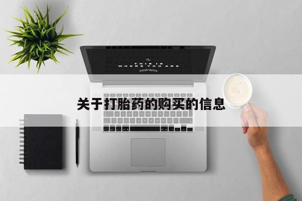 私人诊所能开打胎药吗关于打胎药的购买的信息