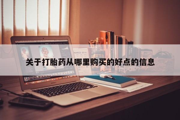 私人诊所能开打胎药吗关于打胎药从哪里购买的好点的信息