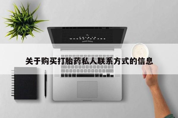 私人诊所能开打胎药吗关于购买打胎药私人联系方式的信息