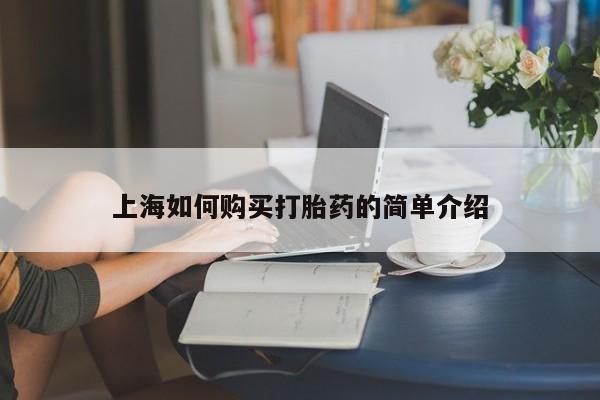 私人诊所能开打胎药吗上海如何购买打胎药的简单介绍