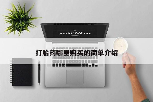 私人诊所能开打胎药吗打胎药哪里购买的简单介绍