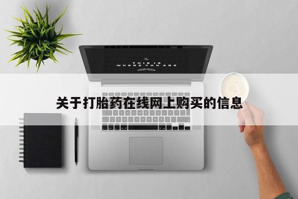 私人诊所能开打胎药吗关于打胎药在线网上购买的信息