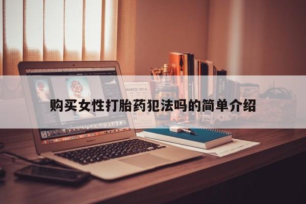 私人诊所能开打胎药吗购买女性打胎药犯法吗的简单介绍