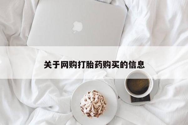私人诊所能开打胎药吗关于网购打胎药购买的信息